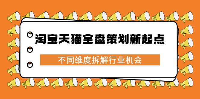 淘宝天猫全盘策划新起点,不同维度拆解行业机会-百盟网