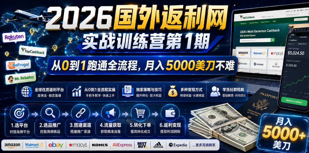 2026年国外返利网实战训练营第1期，从0到1跑通全流程，月入5000美刀不难-百盟网