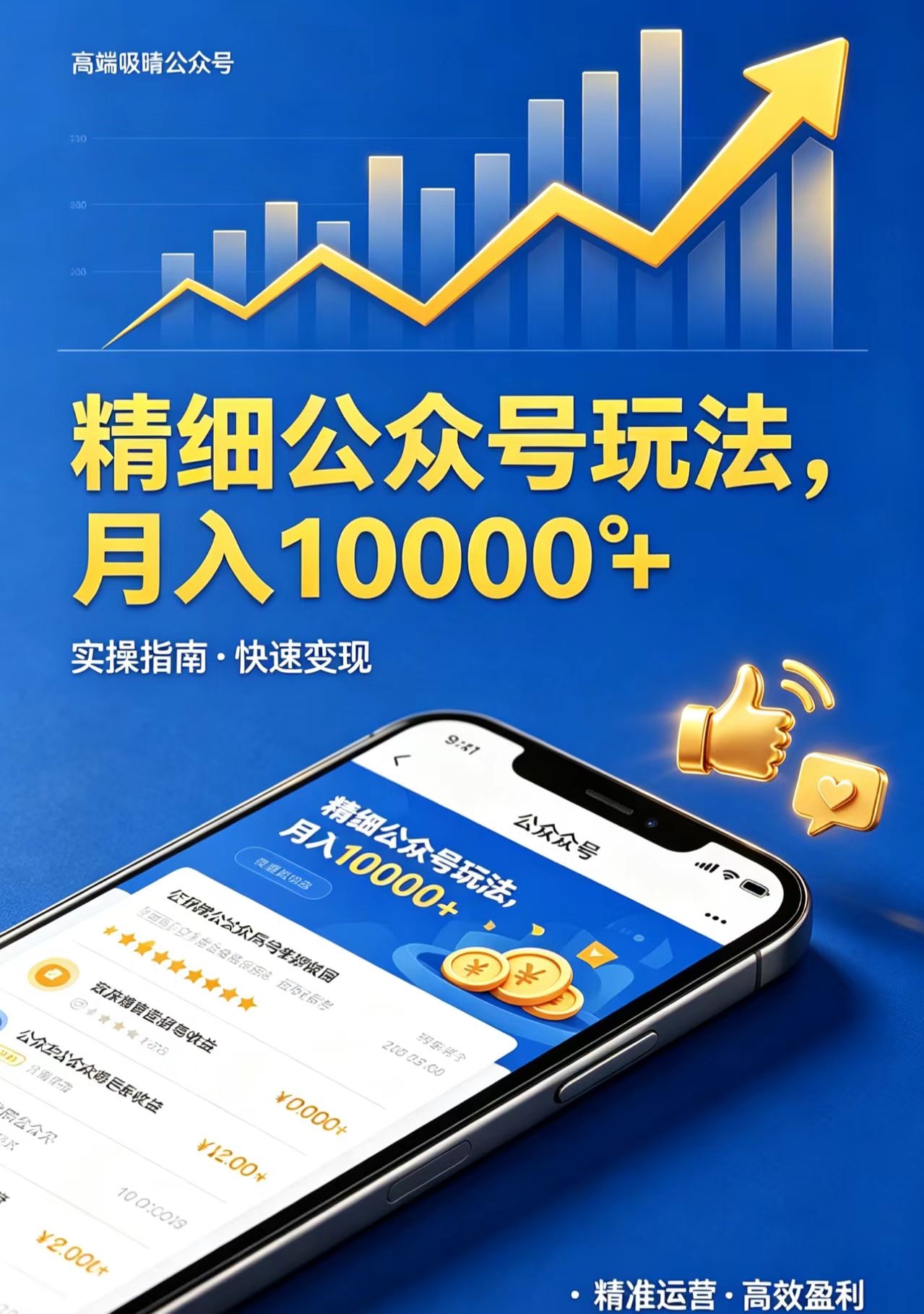 精细公众号玩法,月入10000+,实操指南,快速变现-百盟网