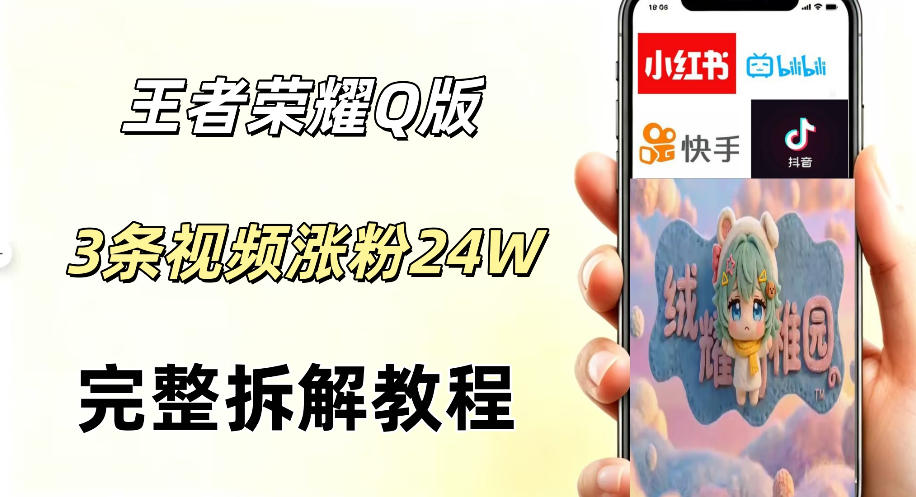 视频号分成计划新玩法，Q版王者英雄新玩法3条视频，涨粉26W，开启AI变现新路径-百盟网