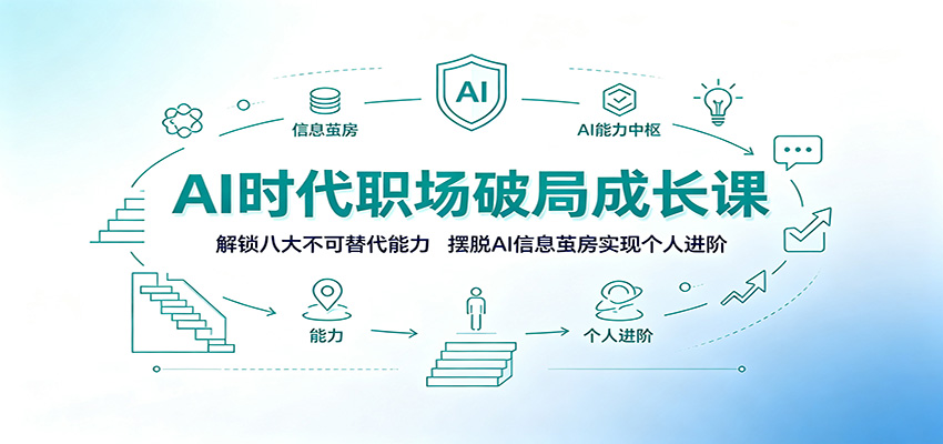 AI时代职场破局成长课：解锁八大不可替代能力，摆脱AI信息茧房实现个人进阶-百盟网