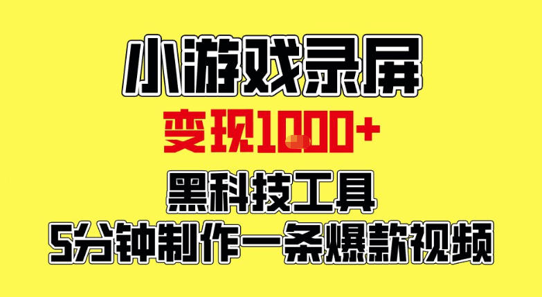 小游戏录屏项目,日变现1k,黑科技工具5分钟制作一条爆款视频,新人小白皆可上手【揭秘】-百盟网