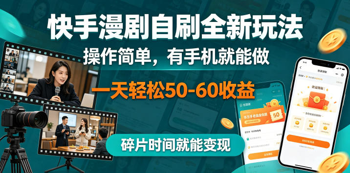 快手漫剧自刷全新玩法,操作简单,有手机就能做,一天轻松50-60收益,碎片时间就能变现【揭秘】-百盟网
