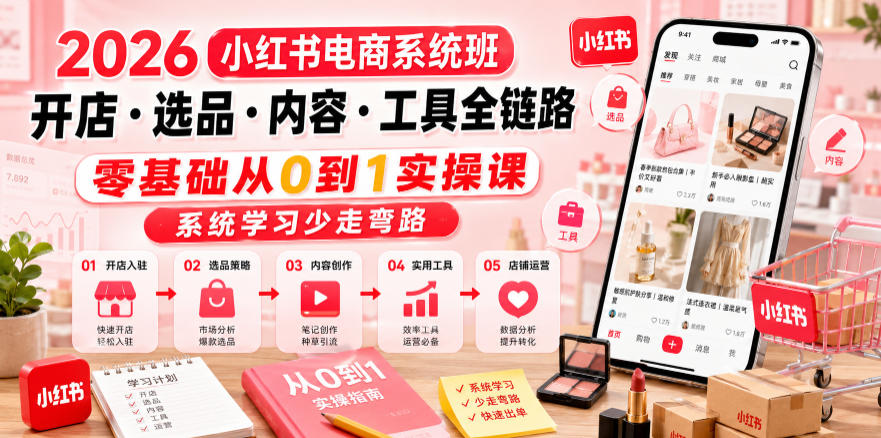 2026小红书电商系统班开店・选品・内容・工具全链路，零基础从0到1实操课，系统学习少走弯路-百盟网