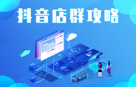 抖音店群实操攻略,价值6980元-百盟网
