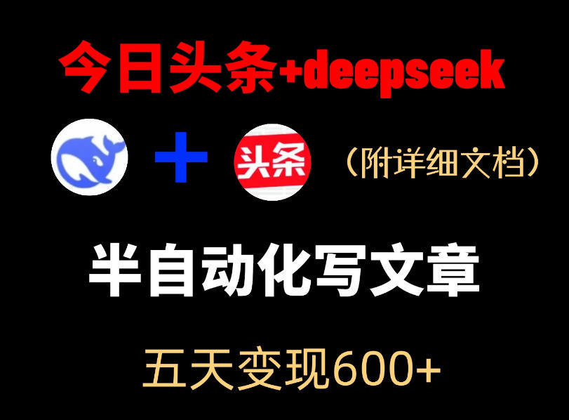 今日头条项目新玩法,deepseek半自动出文章,五天变现6张+-百盟网
