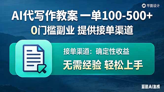 AI代写作教案,一单100-500+,提供接单渠道,0门槛副业!-百盟网