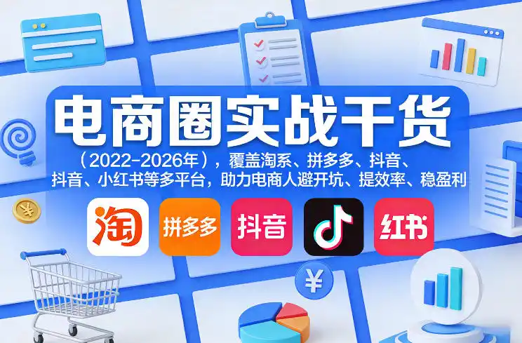 电商圈实战干货(2023-2026年)，覆盖淘系、拼多多、抖音、小红书等多平台，助力电商人避开坑、提效率、稳盈利(更新08月08日)-百盟网