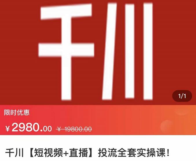 七巷社·千川【短视频+直播】投流全套实操课,玩转千川付费投放的各种技巧-百盟网