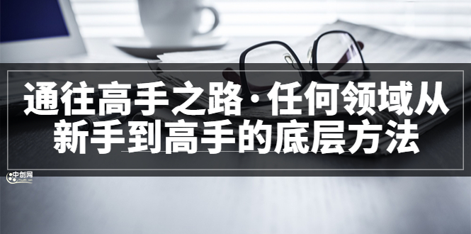 <通往高手之路·任何领域从新手到高手的底层方法>完结-百盟网
