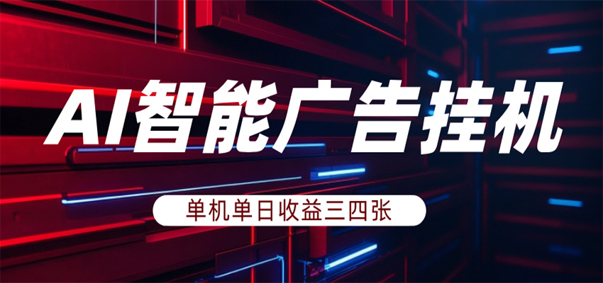 AI智能广告挂机，单机日入三四张，无需人工值守，可矩阵放大操作-百盟网