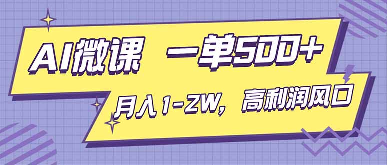 AI视频微课，一单500+，月入1-2W，高利润风口，告别换项目！-百盟网
