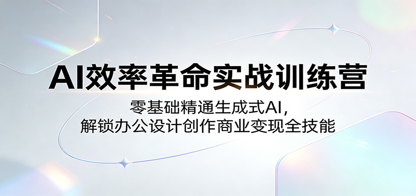 AI效率革命实战训练营:零基础精通生成式AI,解锁办公设计创作商业变现全技能-百盟网