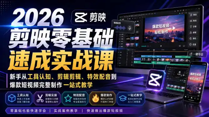 2026剪映零基础速成实战课|新手从工具认知、剪辑剪辑、特效配音到爆款短视频完整制作一站式教学-百盟网