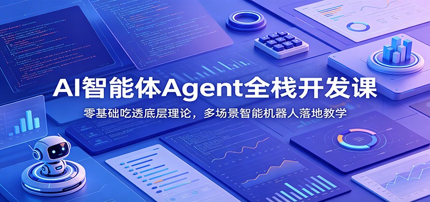 AI智能体Agent全栈开发课：零基础吃透底层理论，多场景智能机器人落地教学-百盟网