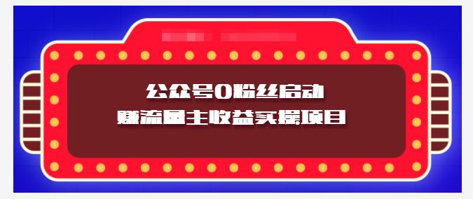 小淘项目组实操课程:微信公众号0粉丝启动赚流量主收益实操项目-百盟网