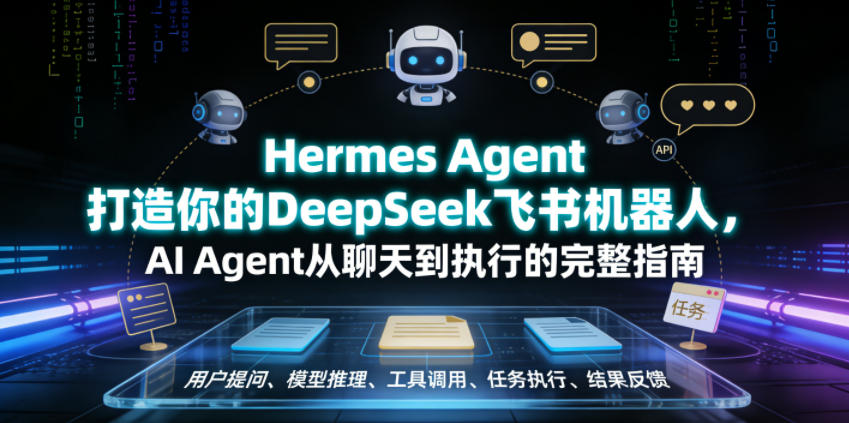 Hermes Agent打造你的DeepSeek飞书机器人，AI Agent从聊天到执行的完整指南-百盟网