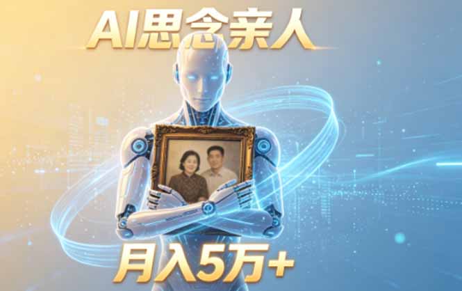 ai思念亲人项目，5分钟一个视频，配合伙伴计划收益，月入5万+-百盟网