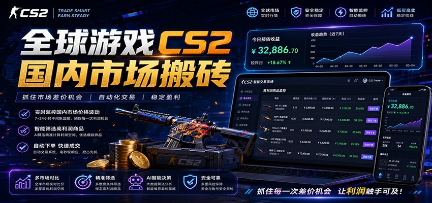 全球游戏CS2国内市场自动云搬砖,只需手机操作,简单易上手,日入300+-百盟网