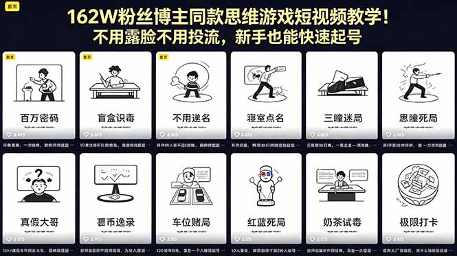 162W粉丝博主同款思维游戏短视频教学！不用露脸不用投流，新手也能快速起号-百盟网