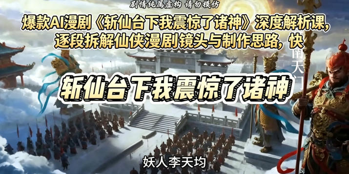 爆款AI漫剧《斩仙台下我震惊了诸神》深度解析课,逐段拆解仙侠漫剧镜头与制作思路,快速复刻爆款创作模式-百盟网