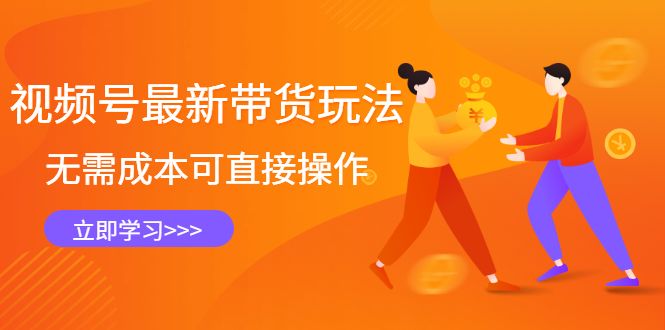 视频号最新带货玩法,无需成本可直接操作-百盟网
