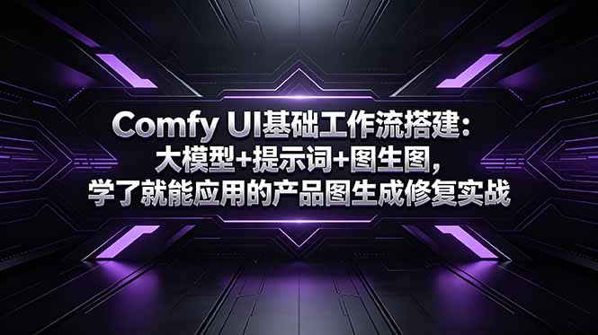 Comfy UI基础工作流搭建：大模型+提示词+图生图，学了就能应用的产品图生成修复实战-百盟网