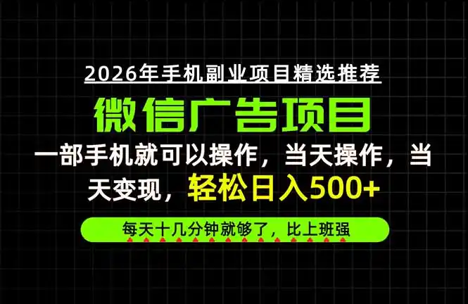 当天做当天见收益，一部手机就能操作，普通人绝对不能错过的副业项目！-百盟网
