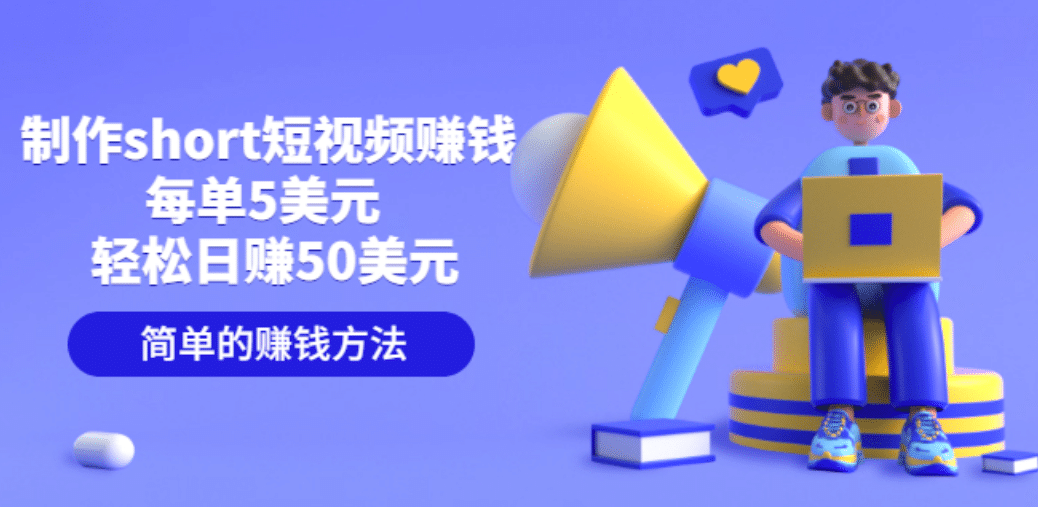 制作short短视频赚钱,每单5美元 轻松日赚50美元 简单的赚钱方法-百盟网