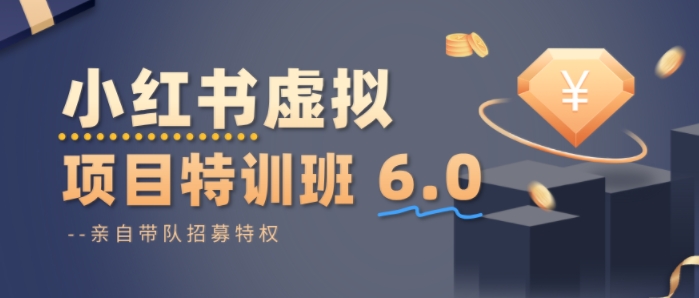 小红书虚拟项目特训课8.0，帮你从0到1打造稳定盈利的店铺，抓住流量红利(更新3月)-百盟网