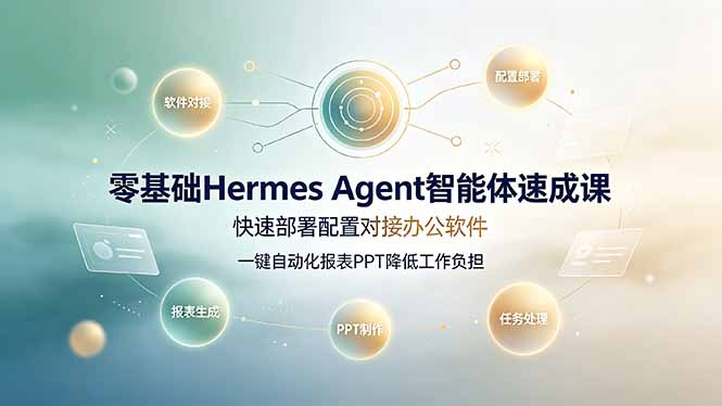 零基础Hermes Agent智能体速成课，快速部署配置对接办公软件；一键自动化报表PPT降低工作负担-百盟网
