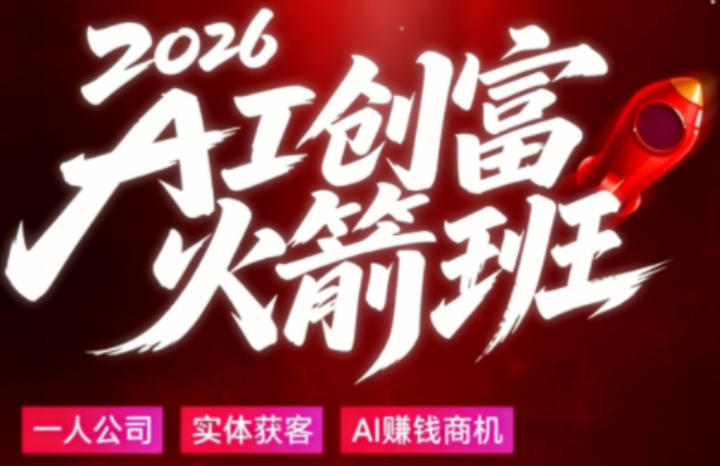 2026AI创富火箭班，摒弃晦涩技术理论，用大白话拆解AI时代普通人的创收机会-百盟网