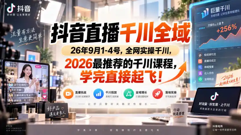 抖音直播千川全域26年9月1-4号，全网实操千川，2026最推荐的千川课程，学完直接起飞！-百盟网