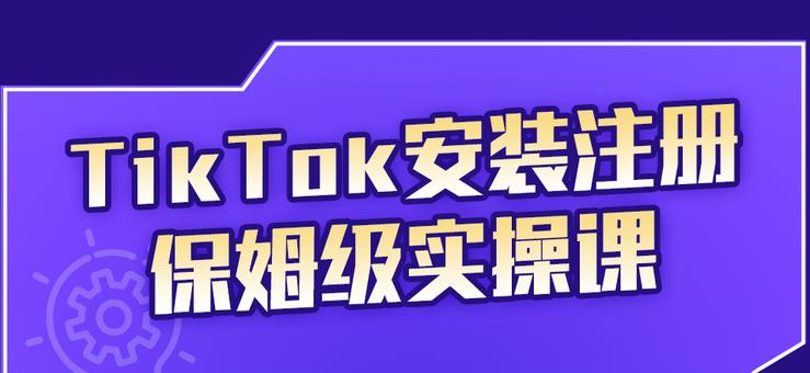 TikTok安装注册保姆级实操课,tiktok账号注册0失败,提高你的账号运营段位-百盟网