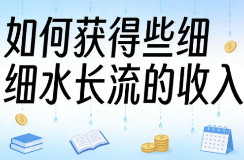 某大V付费文章:如何获得些细水长流的收入-百盟网