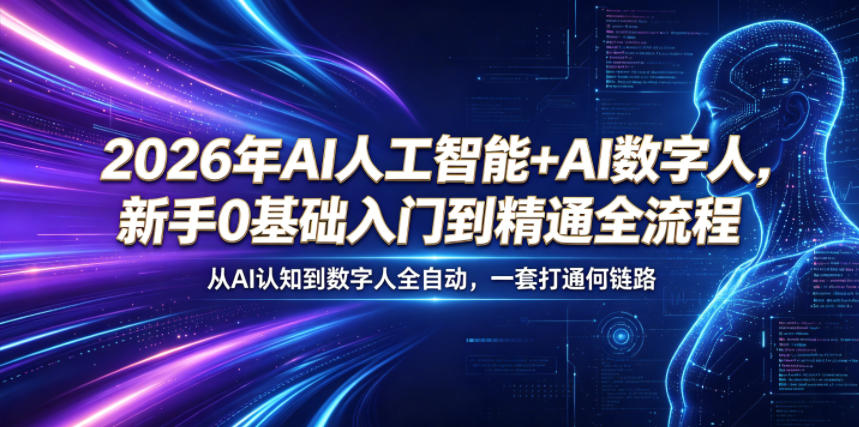 2026年AI人工智能+AI数字人，新手0基础入门到精通全流程，从AI认知到数字人全自动，一套打通全链路-百盟网