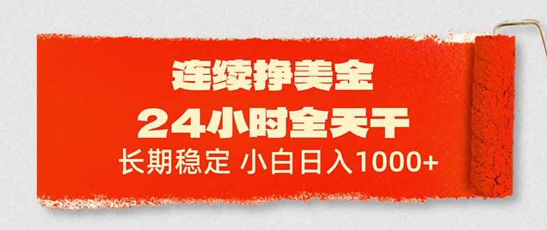 连续挣美金,24小时全天干,长期稳定,小白日入1000+-百盟网