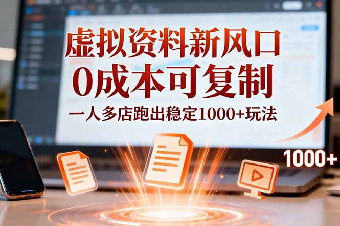 小红书虚拟资料新风口，0成本可复制，一人多店跑出稳定1000+玩法-百盟网