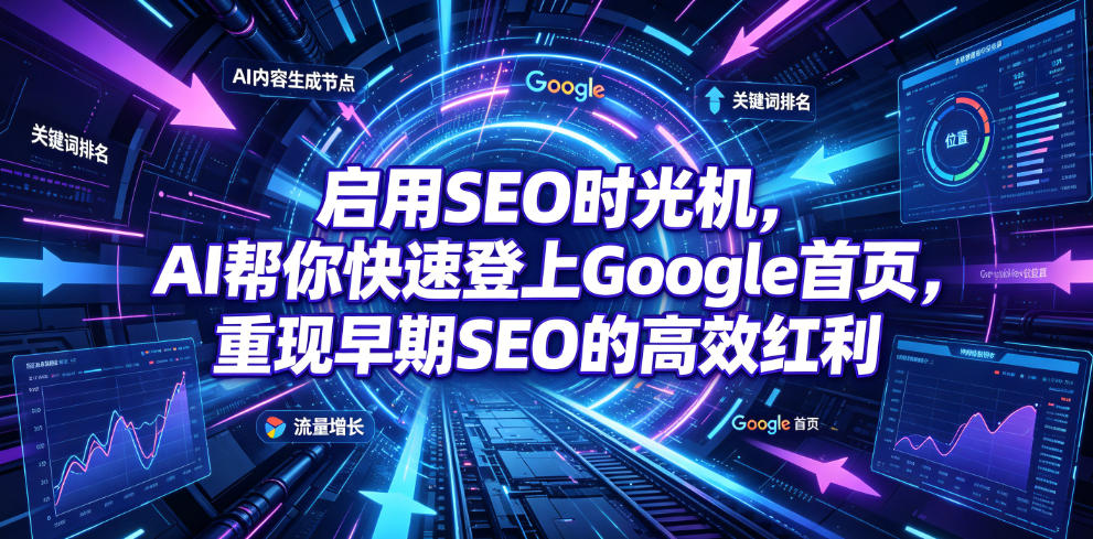 启用SEO时光机，AI帮你快速登上Google首页，重现早期SEO的高效红利【原创双语字幕】-百盟网