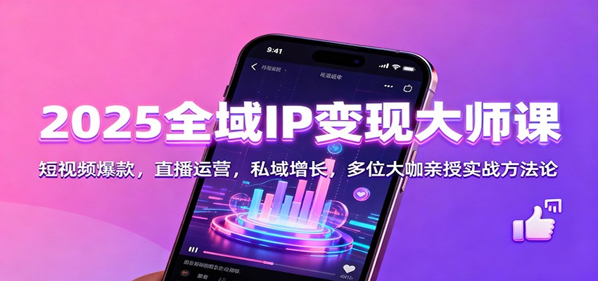 2025全域IP变现大师课:短视频爆款,直播运营,私域增长,多位大咖亲授实战方法论-百盟网