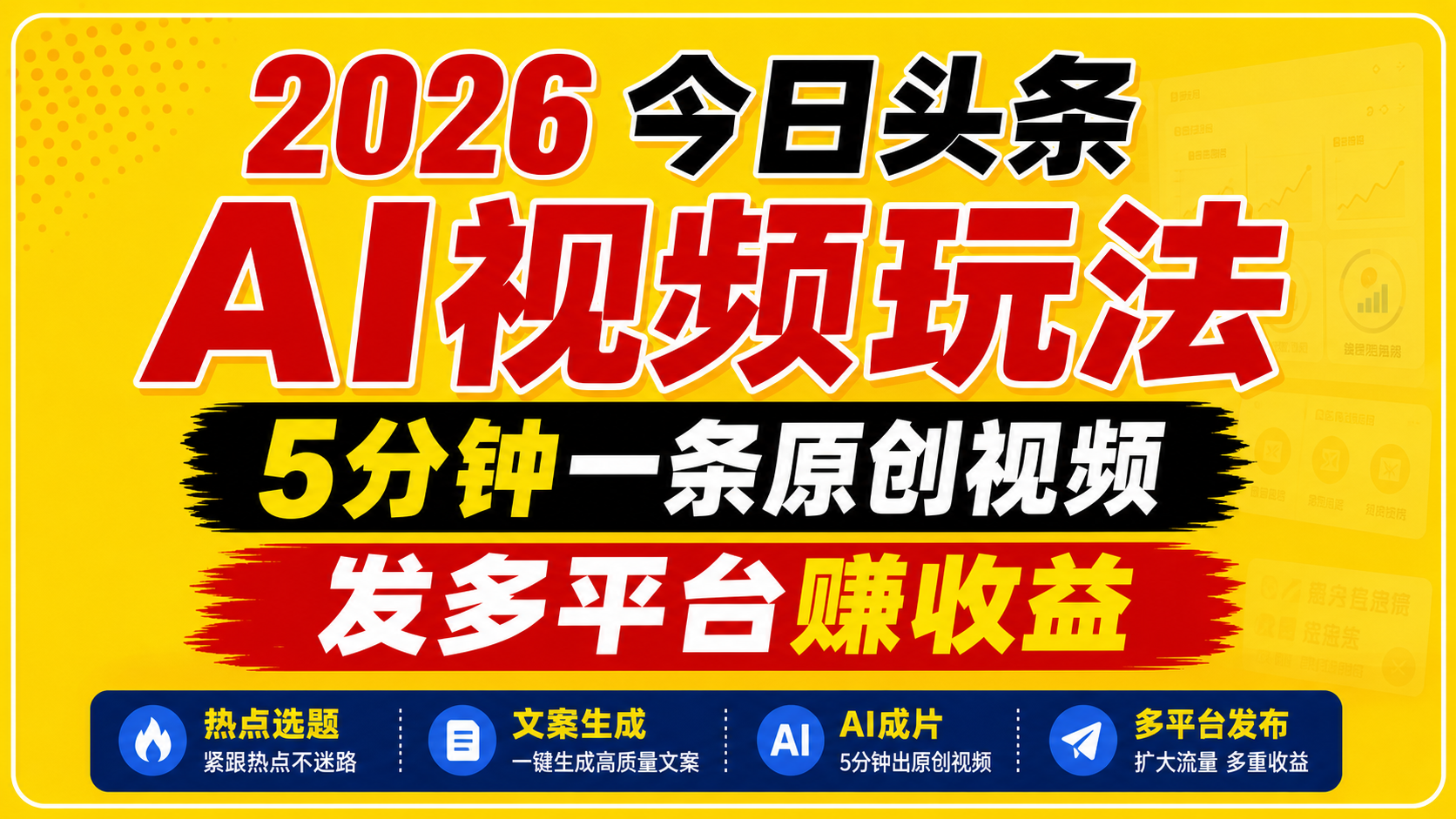 2026今日头条AI视频玩法，5分钟一条原创视频，发多平台赚收益-百盟网