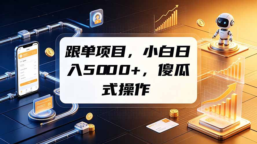 跟单项目,小白日入5000+,不需要复杂操作-百盟网