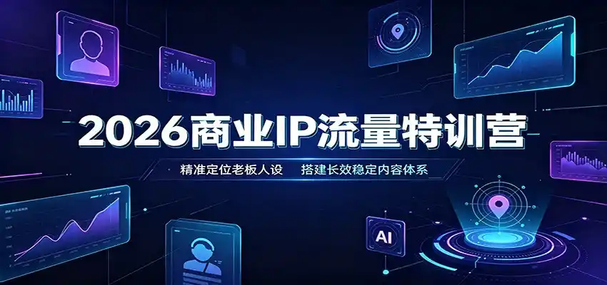 2026商业IP流量特训营：精准定位老板人设，搭建长效稳定内容体系-百盟网