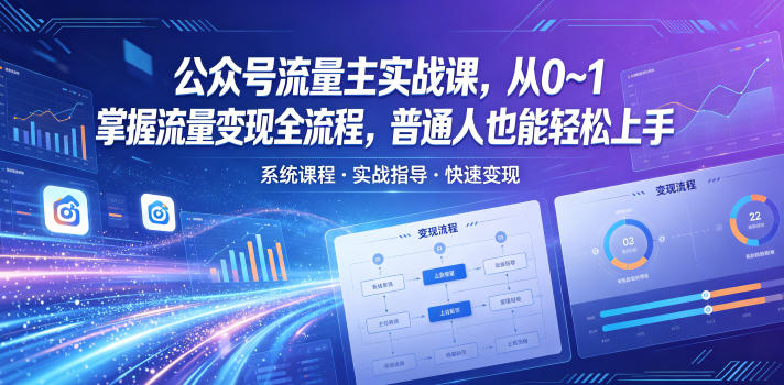 公众号流量主实战课,从0~1掌握流量变现全流程,普通人也能轻松上手-百盟网