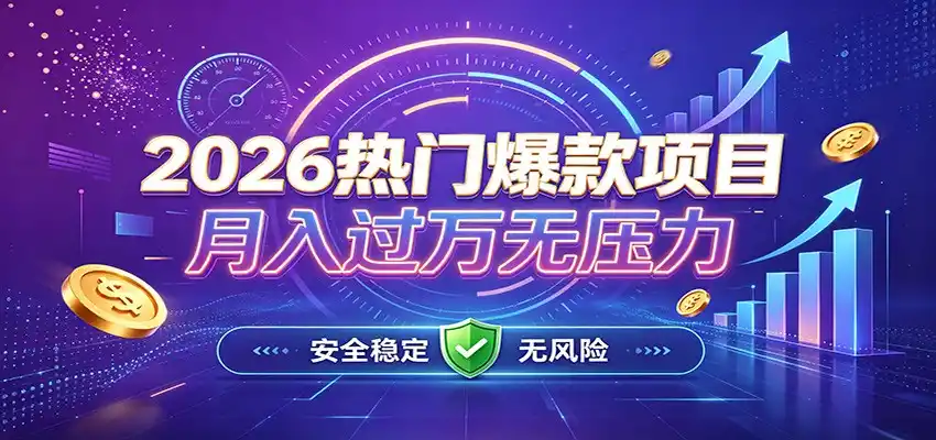 爆款Ai项目，月化过万，无需耗费精力操作，稳健实现每月增收-百盟网