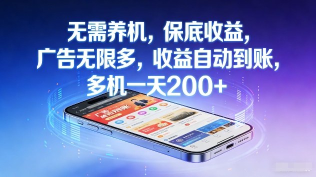 不养机，保底收益，无限广告，收益自动到账，多机一天2张+【揭秘】-百盟网