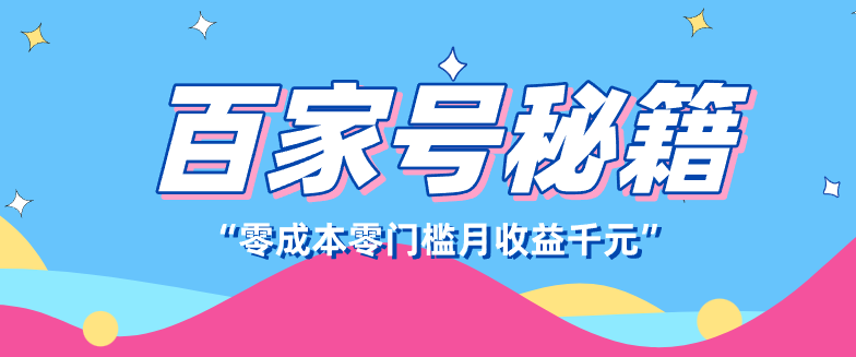百家号创作者分成计划,新蓝海赛道,新人可做简单易学,月收入千元-百盟网