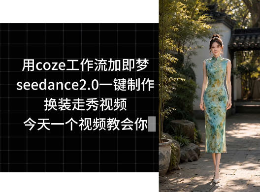 用coze工作流加即梦seedance2.0一键制作换装走秀视频，今天一个视频教会你-百盟网