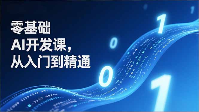 零基础AI开发课,从入门到精通、实战案例、部署落地,成为AI智能体应用达人,开拓高价值副业-百盟网