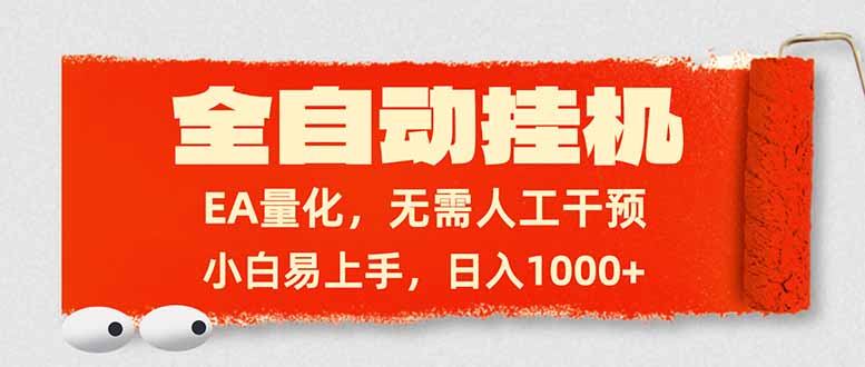 全自动挂机，EA量化，无需人工干预，小白易上手，日入1000+-百盟网